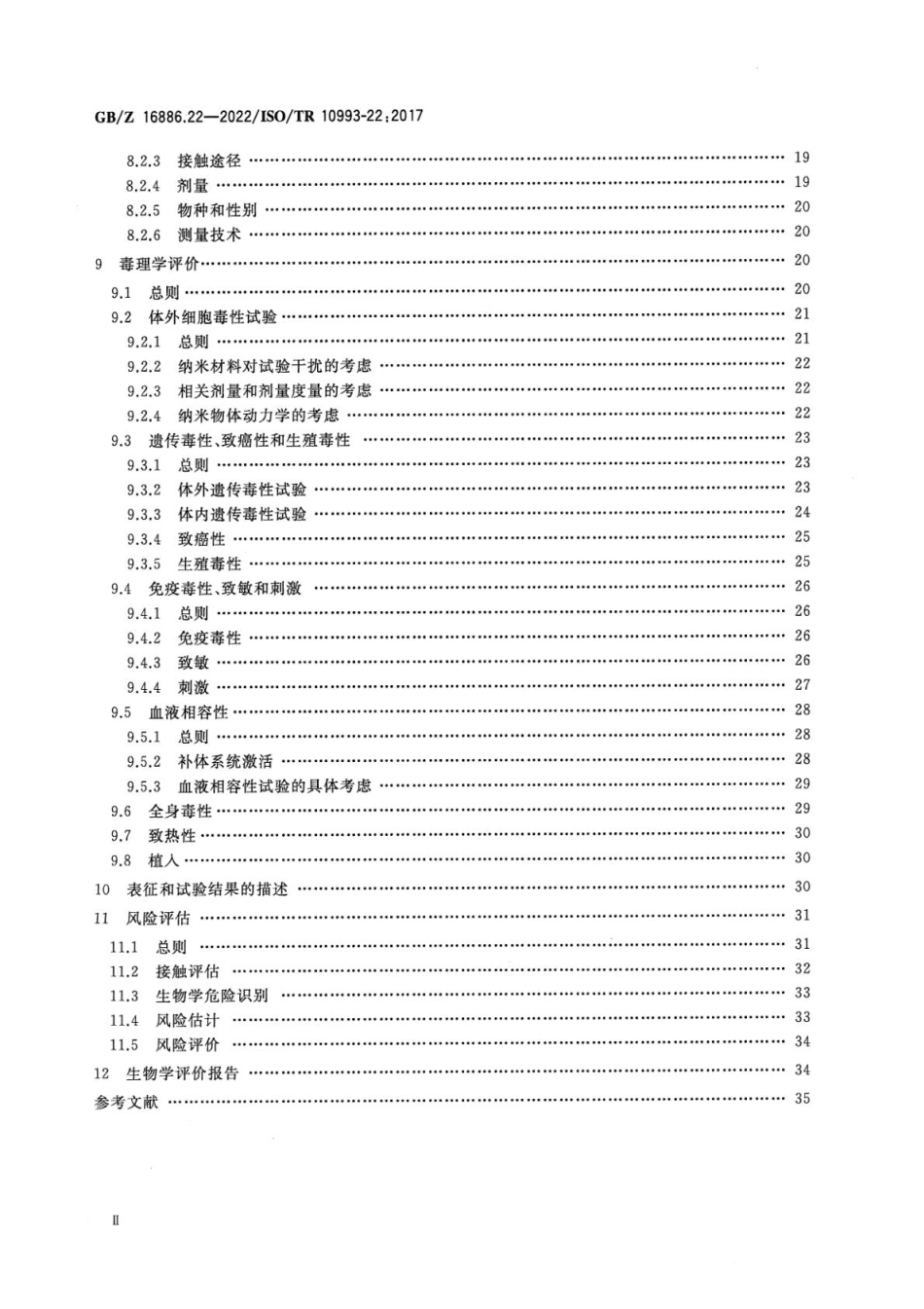 GBZ 16886.22-2022 医疗器械生物学评价 第22部分：纳米材料指南(1).pdf_第3页