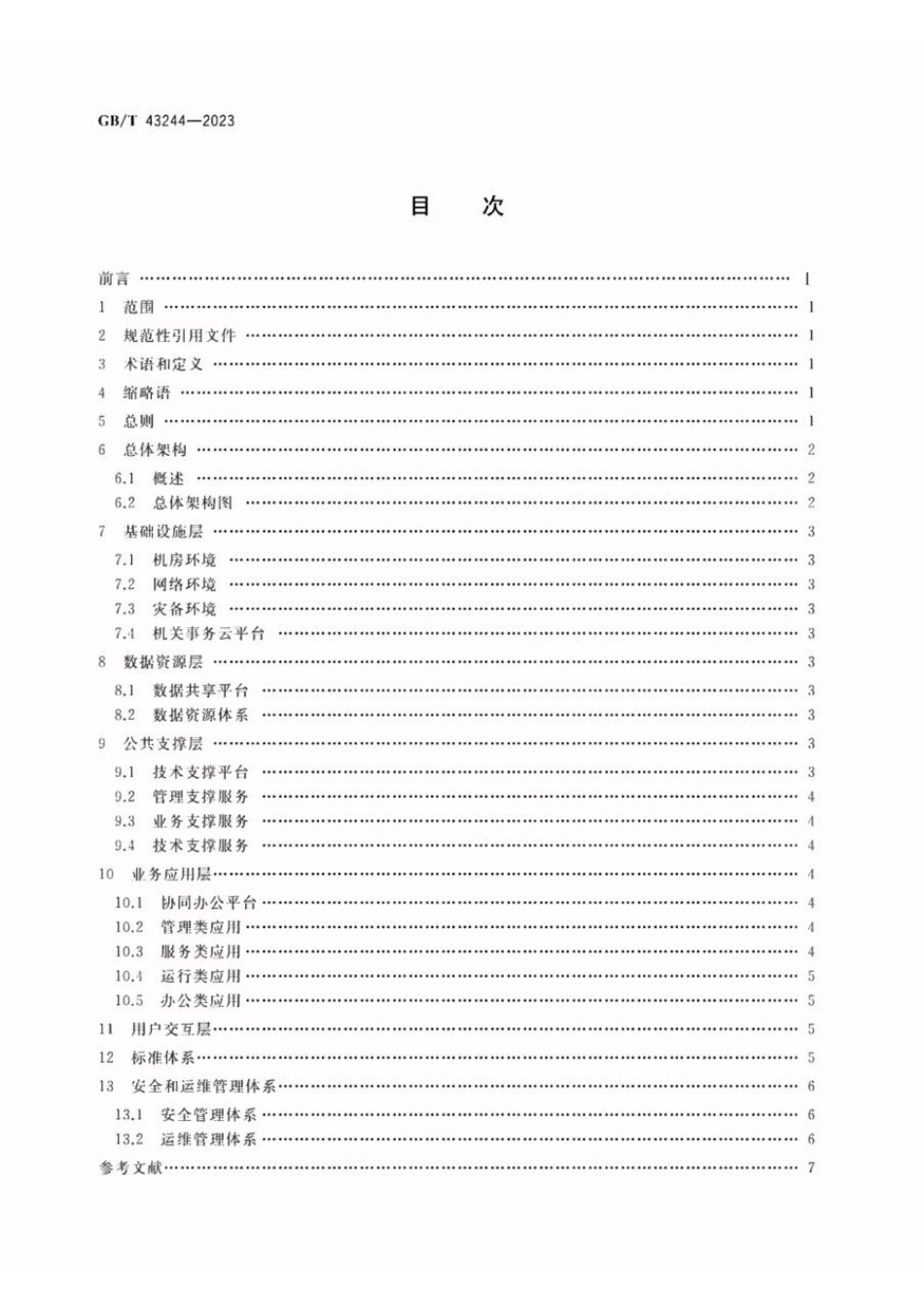 GBT 43244-2023 机关事务信息化建设指南(1).pdf_第2页