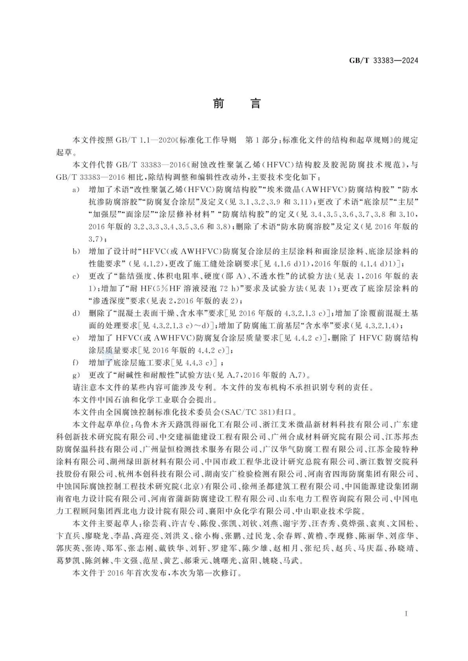 GBT 33383-2024 改性聚氯乙烯结构胶及胶泥腐蚀控制技术.pdf_第3页