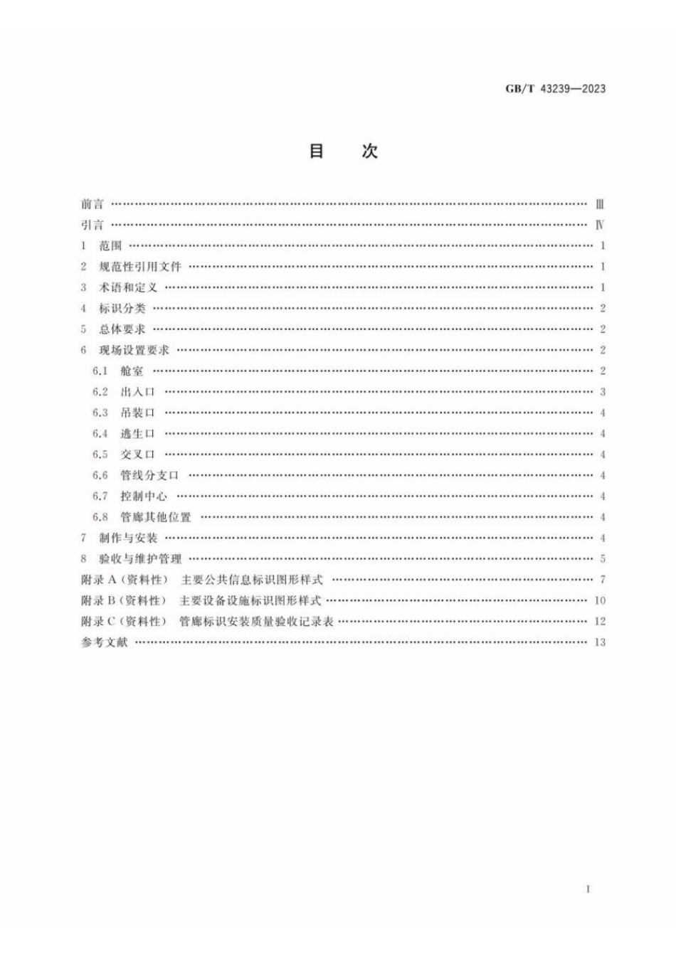 GBT 43239-2023 城市综合管廊标识设置规范(1).pdf_第2页