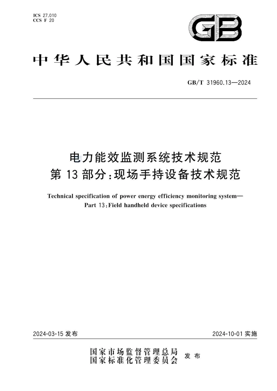 GBT 31960.13-2024 电力能效监测系统技术规范 第13部分：现场手持设备技术规范.pdf_第1页