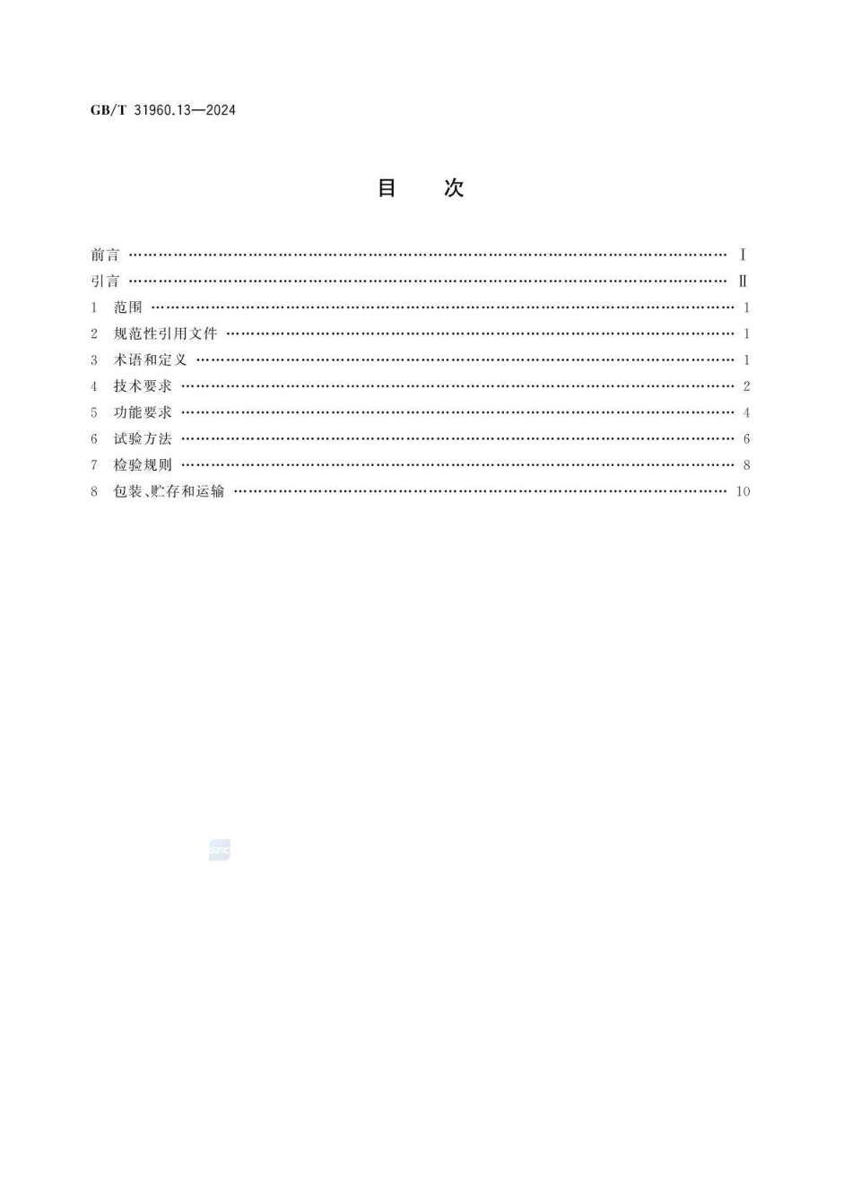 GBT 31960.13-2024 电力能效监测系统技术规范 第13部分：现场手持设备技术规范.pdf_第2页