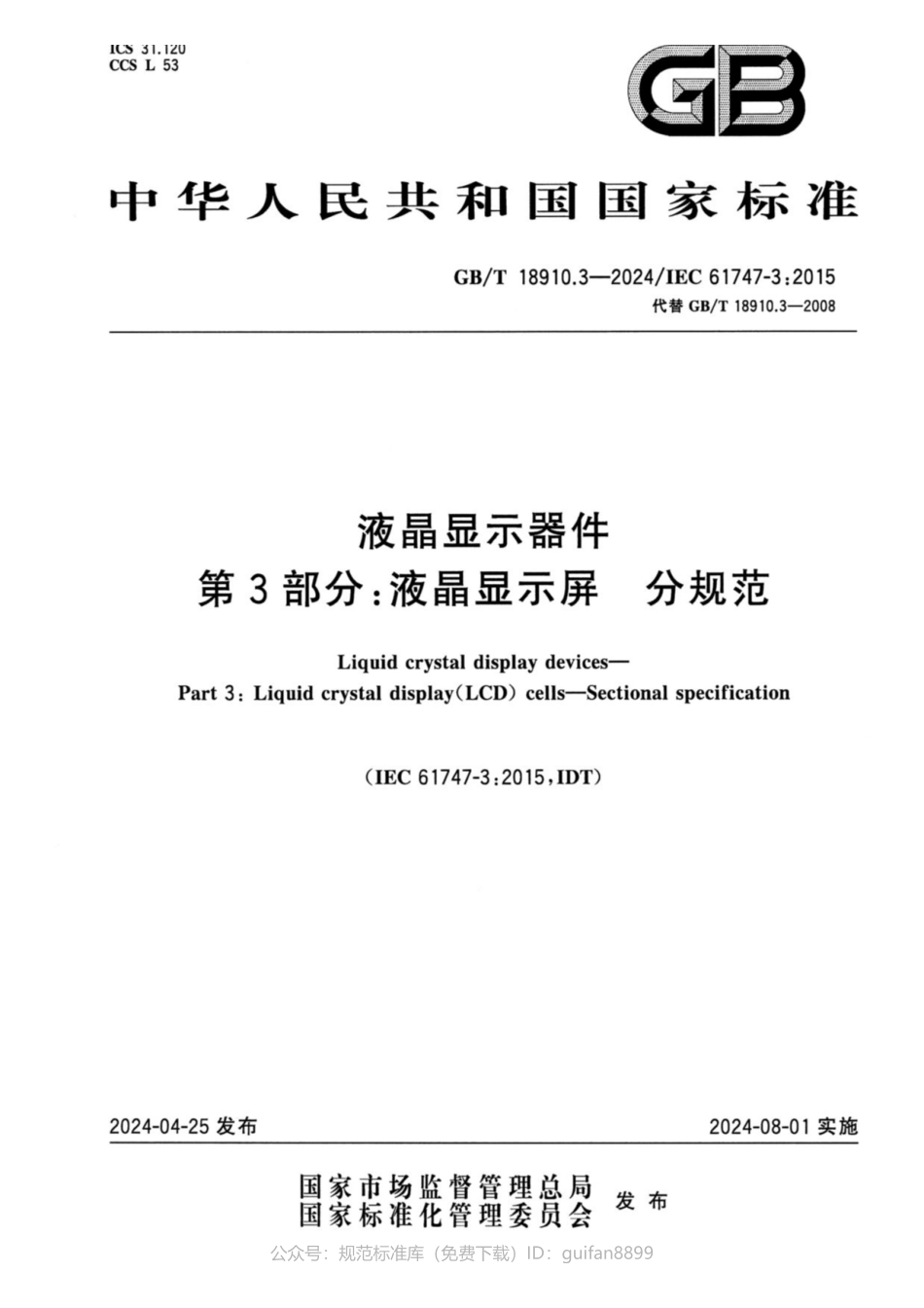 GBT 18910.3-2024 液晶显示器件 第3部分：液晶显示屏 分规范.pdf_第1页