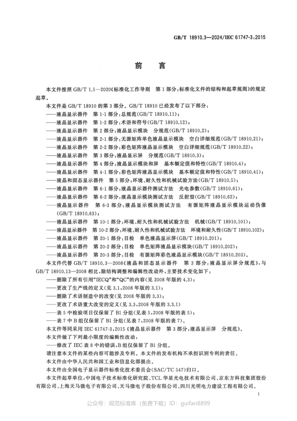 GBT 18910.3-2024 液晶显示器件 第3部分：液晶显示屏 分规范.pdf_第2页