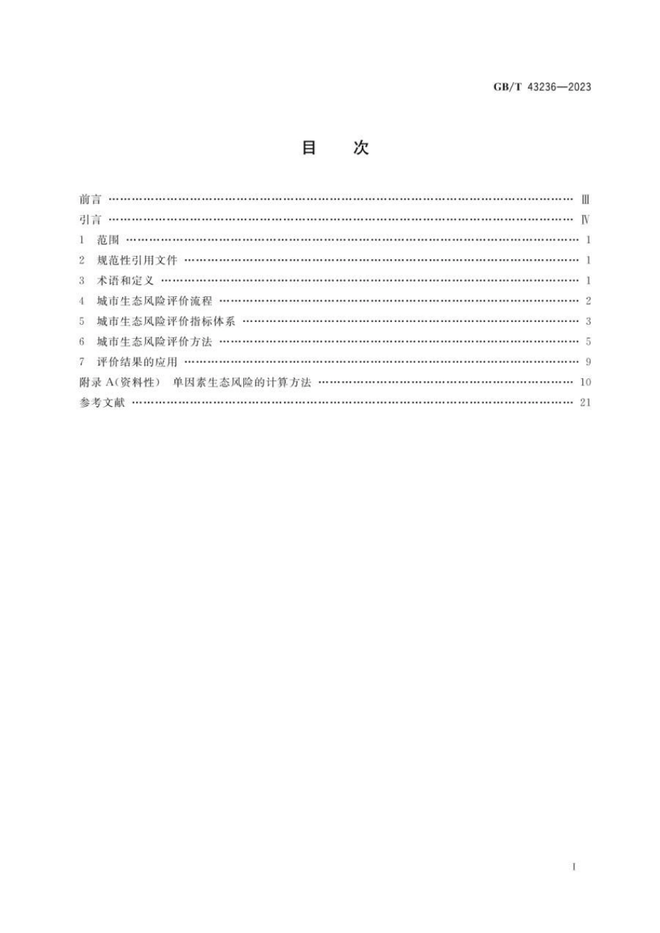 GBT 43236-2023 城市生态风险评价技术指南(1).pdf_第2页