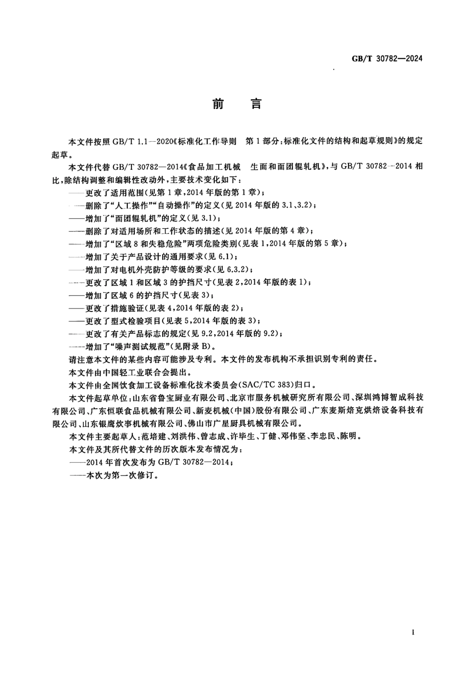 GBT 30782-2024 饮食加工设备 电动设备 面团辊轧机.pdf_第3页