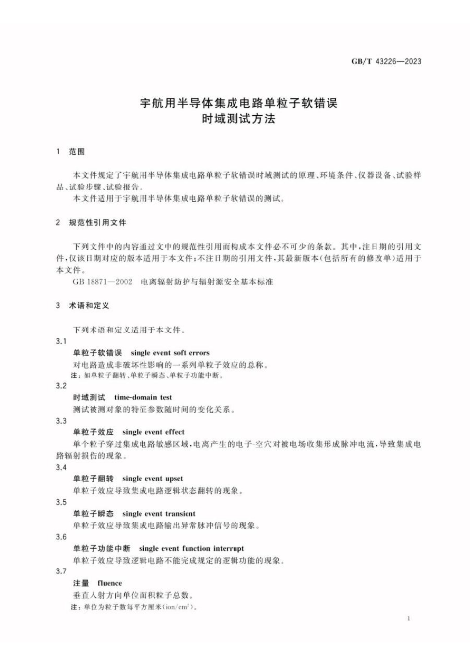 GBT 43226-2023 宇航用半导体集成电路单粒子软错误时域测试方法(1).pdf_第3页