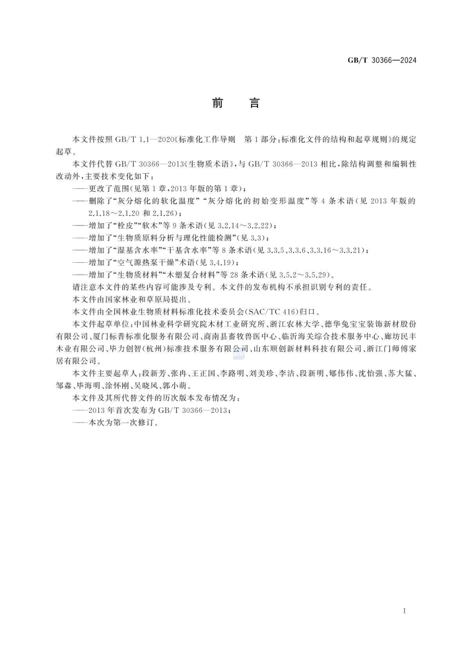 GBT 30366-2024 生物质术语(1).pdf_第2页