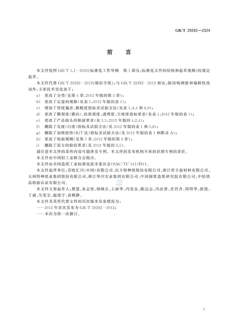 GBT 29282-2024 格拉辛纸(1).pdf_第2页