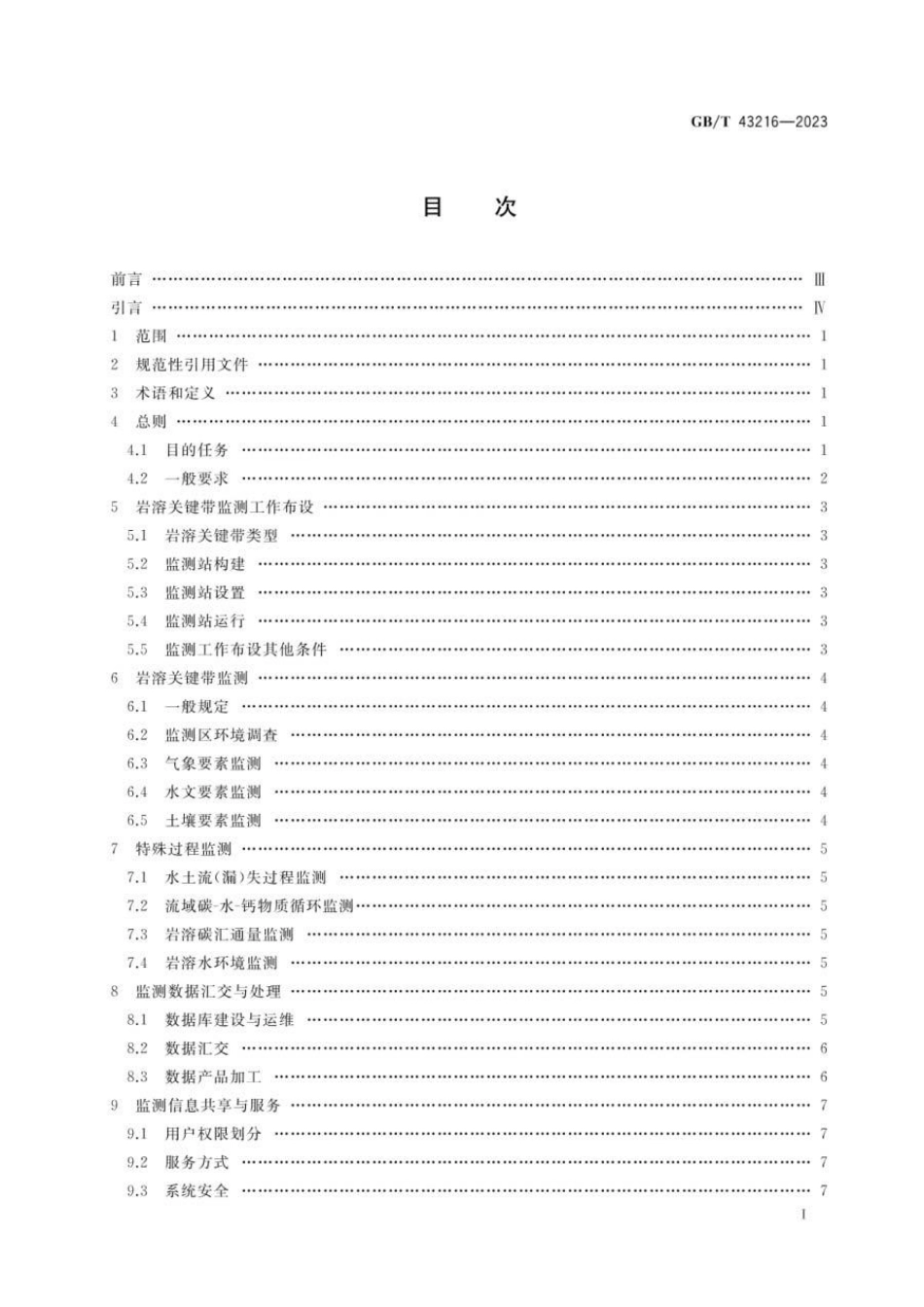 GBT 43216-2023 岩溶关键带监测技术要求(1).pdf_第2页