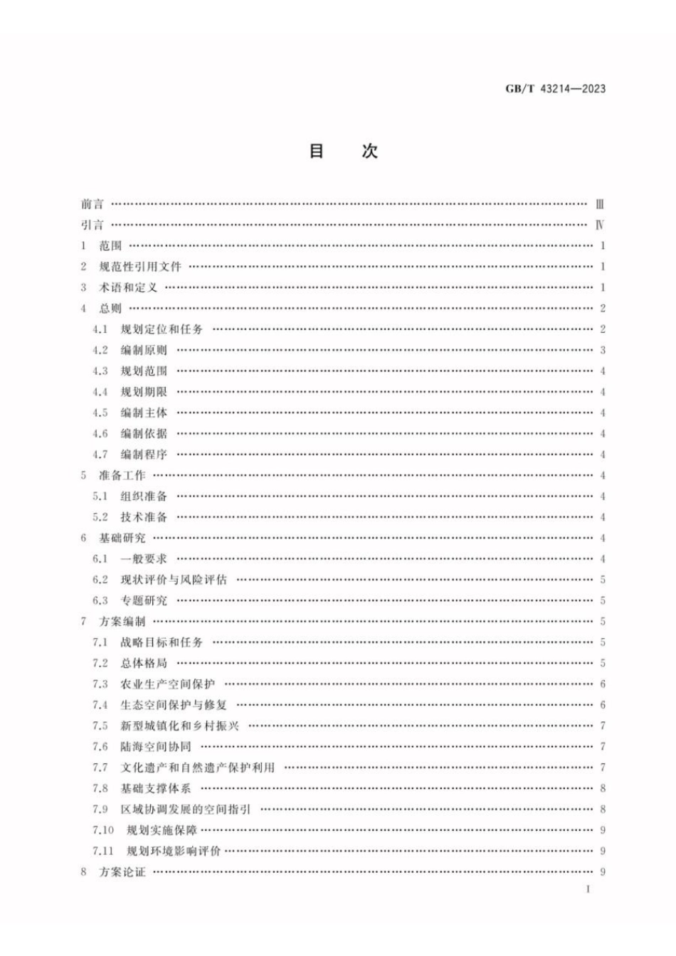 GBT 43214-2023 省级国土空间规划编制技术规程(1).pdf_第2页