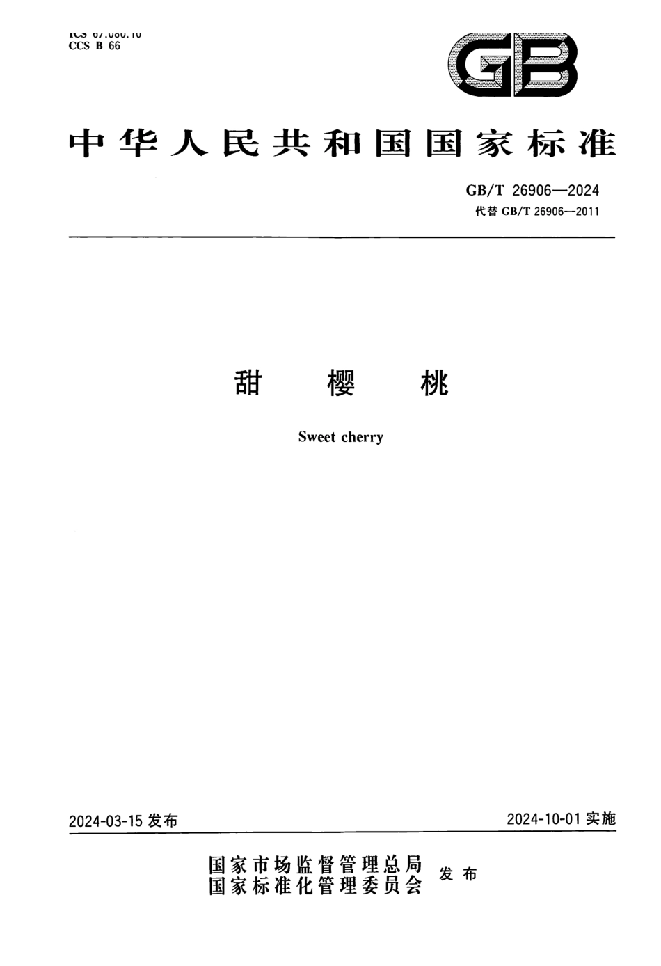 GBT 26906-2024 甜樱桃(1).pdf_第1页