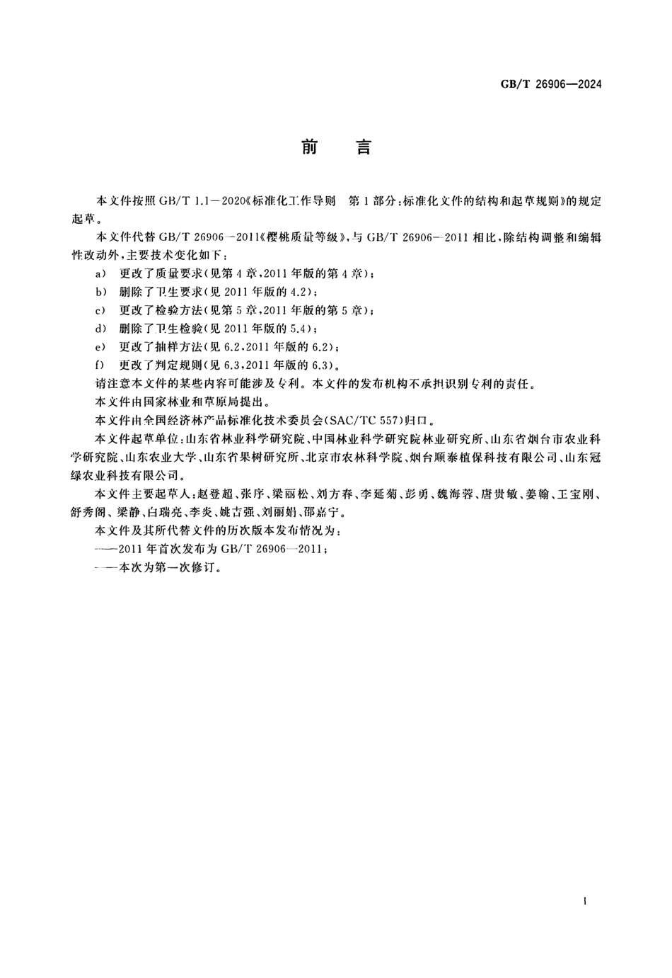 GBT 26906-2024 甜樱桃(1).pdf_第2页