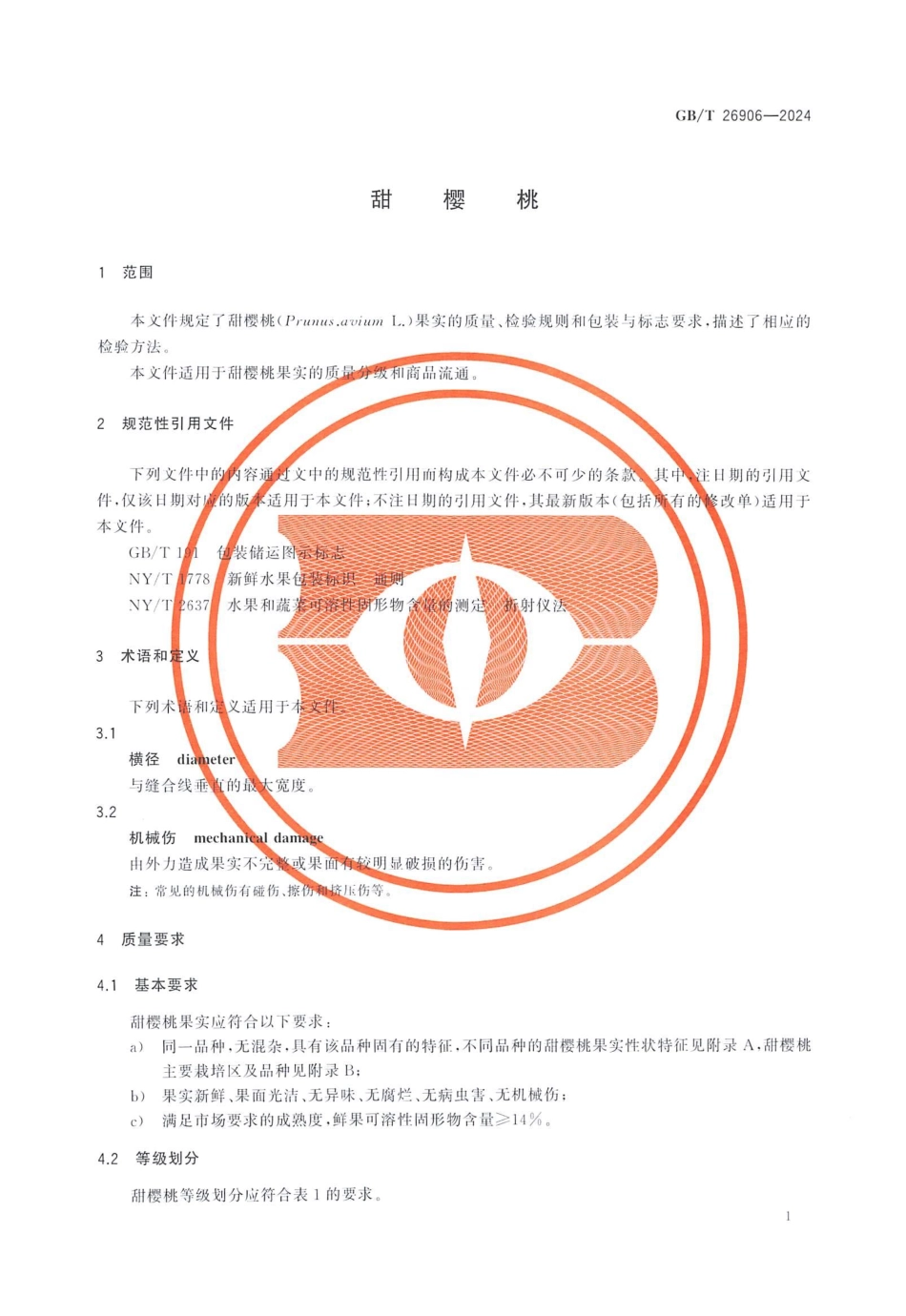 GBT 26906-2024 甜樱桃(1).pdf_第3页