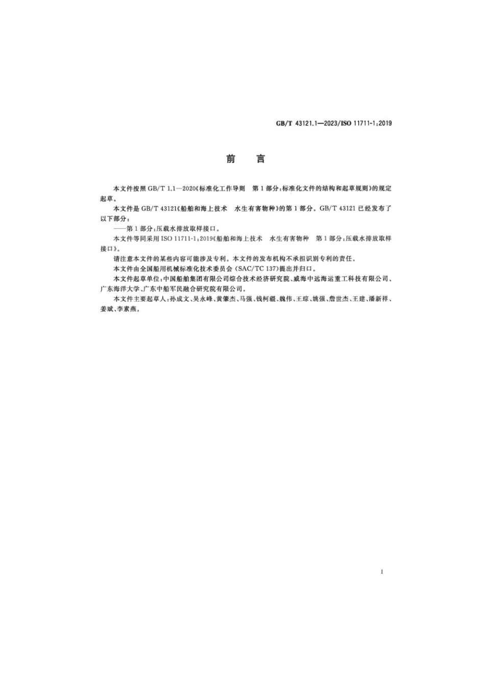 GBT 43121.1-2023 船舶和海上技术 水生有害物种 第1部分：压载水排放取样接口(1).pdf_第2页
