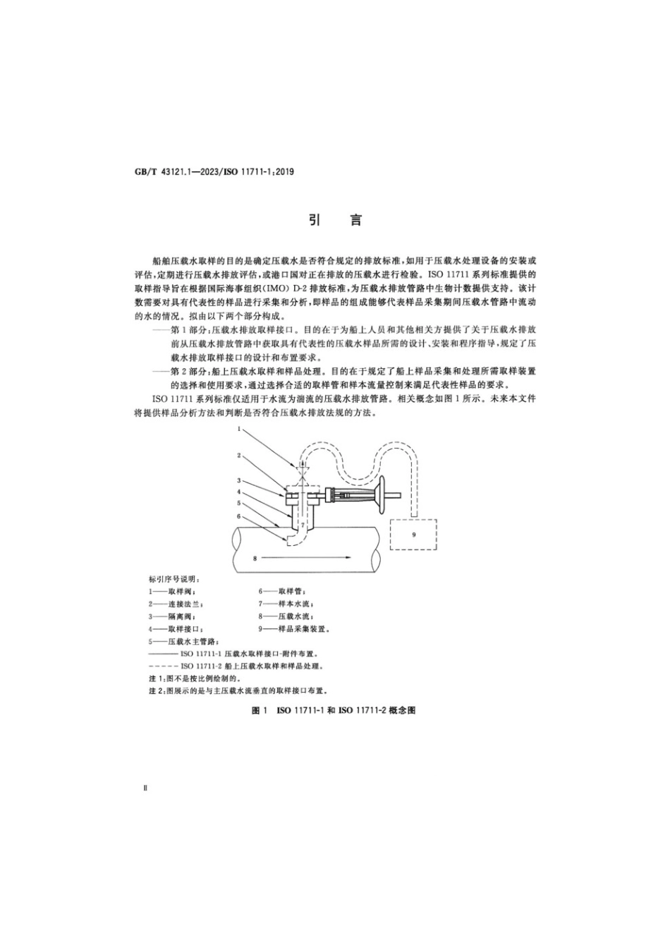 GBT 43121.1-2023 船舶和海上技术 水生有害物种 第1部分：压载水排放取样接口(1).pdf_第3页