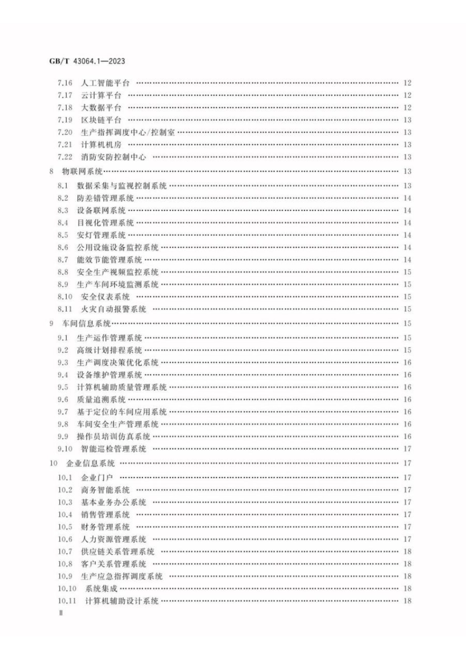 GBT 43064.1-2023 智能工厂建设导则 第1部分： 物理工厂智能化系统(1).pdf_第3页