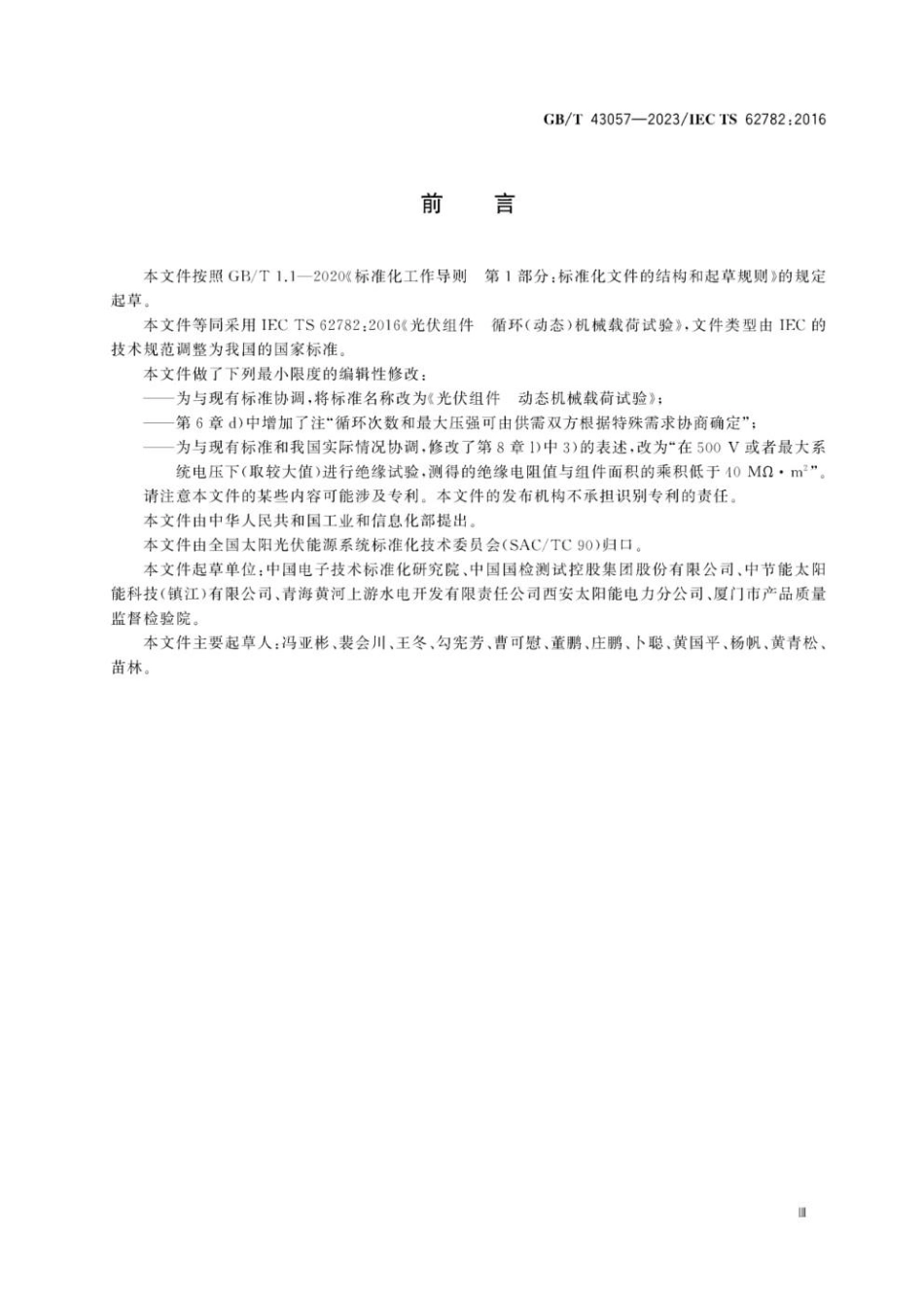 GBT 43057-2023 光伏组件 动态机械载荷试验(1).pdf_第3页