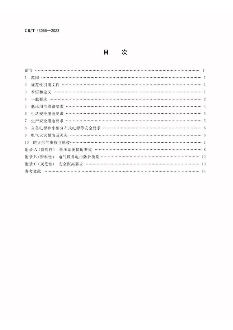 GBT 43055-2023 农村低压安全用电通用要求(1).pdf_第2页