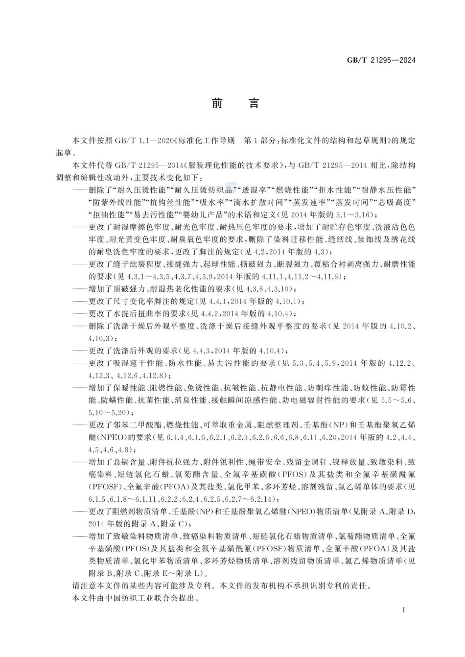 GBT 21295-2024 服装理化性能的技术要求(1).pdf_第2页