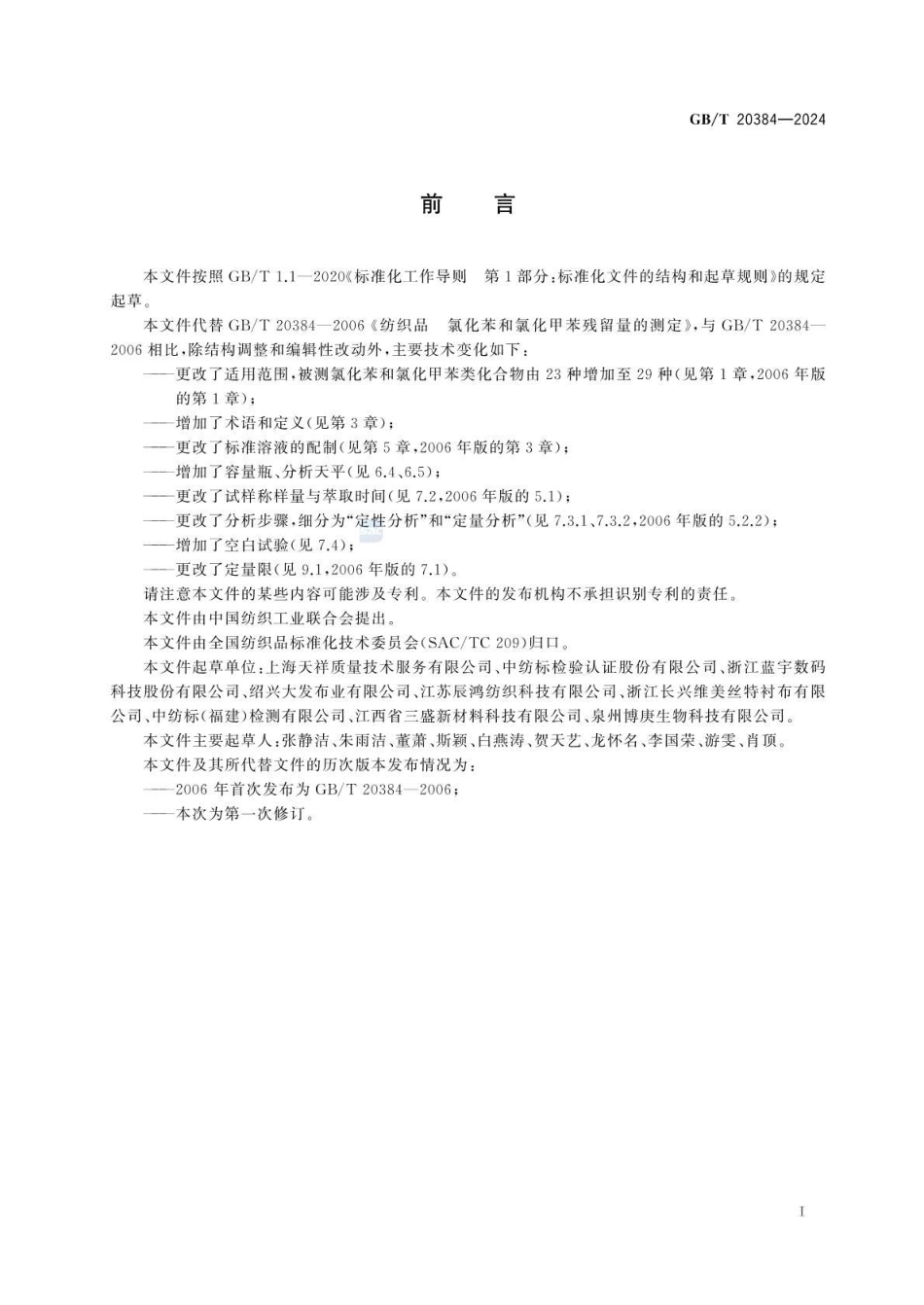 GBT 20384-2024 纺织品 氯化苯和氯化甲苯类化合物的测定(1).pdf_第2页