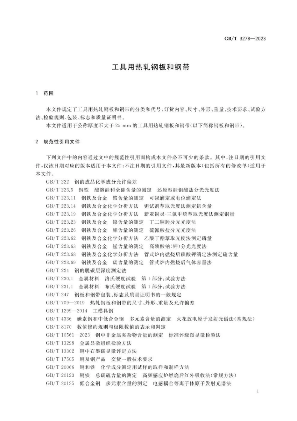 GBT 3278-2023 工具用热轧钢板和钢带(1).pdf_第3页