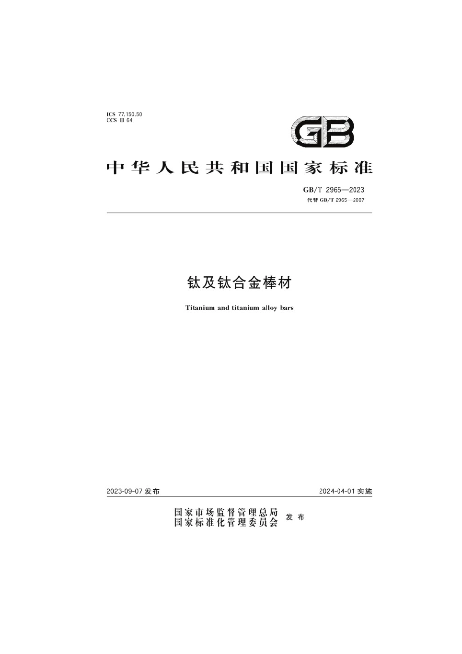 GBT 2965-2023 钛及钛合金棒材(1).pdf_第1页