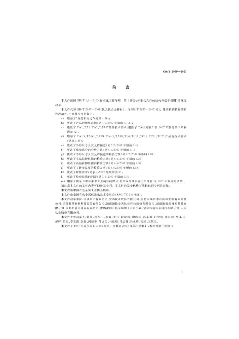 GBT 2965-2023 钛及钛合金棒材(1).pdf_第2页
