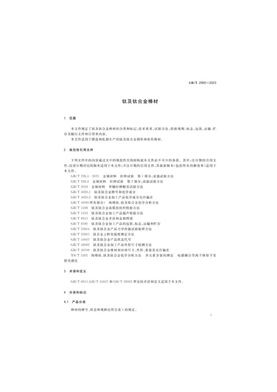 GBT 2965-2023 钛及钛合金棒材(1).pdf_第3页