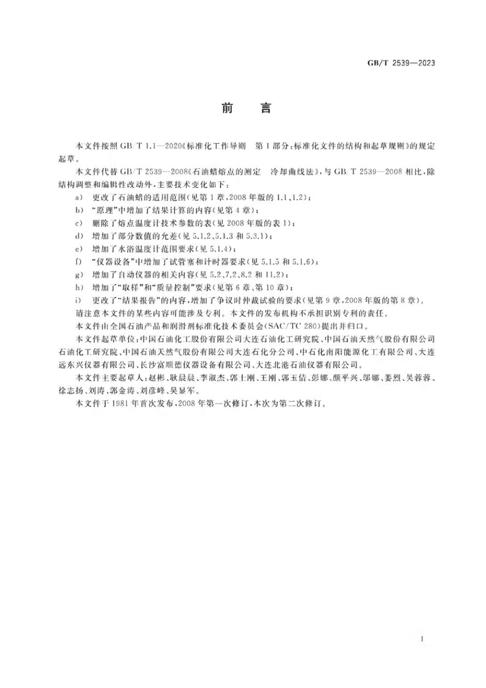 GBT 2539-2023 石油蜡熔点的测定 冷却曲线法(1).pdf_第2页