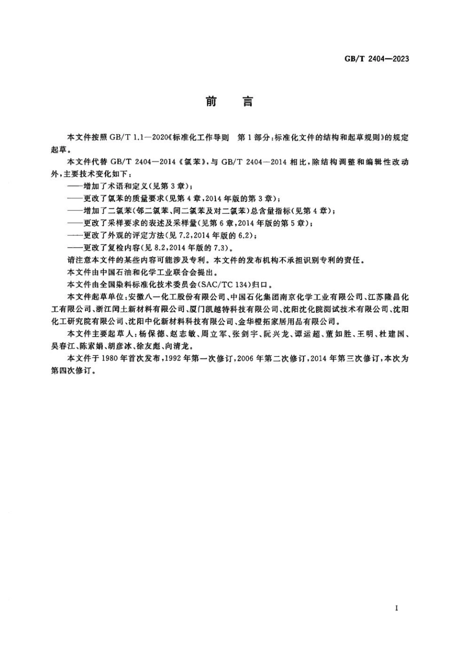 GBT 2404-2023 氯苯(1).pdf_第2页