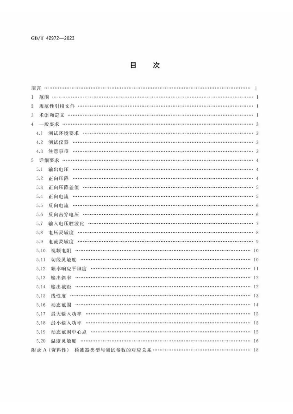 GBT 42972-2023 微波电路 检波器测试方法(1).pdf_第2页