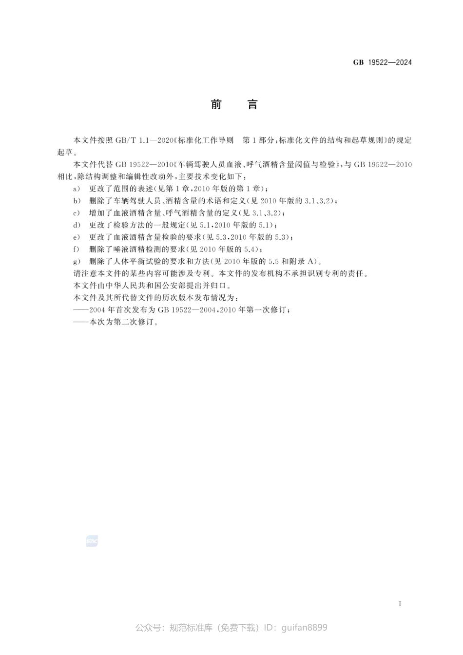 GB 19522-2024 车辆驾驶人员血液、呼气酒精含量阈值与检验(1).pdf_第3页