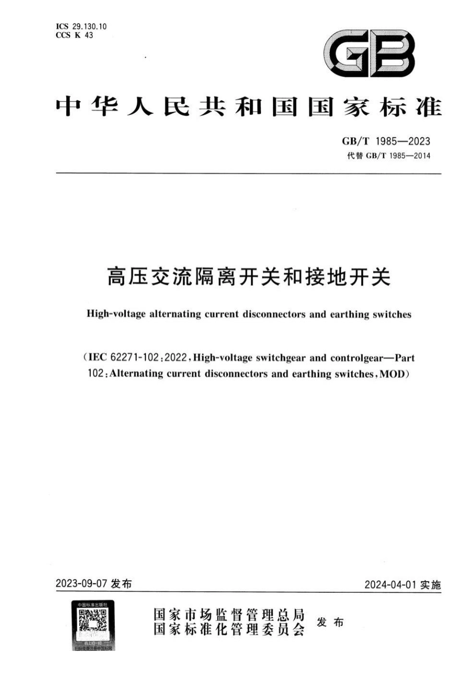 GBT 1985-2023 高压交流隔离开关和接地开关(1).pdf_第1页