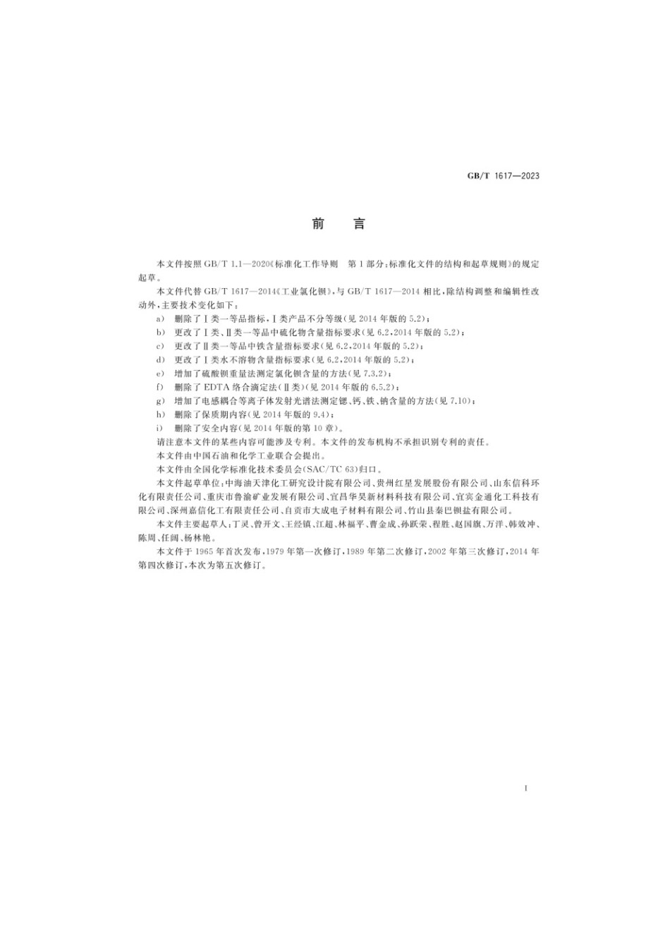 GBT 1617-2023 工业氯化钡(1).pdf_第2页