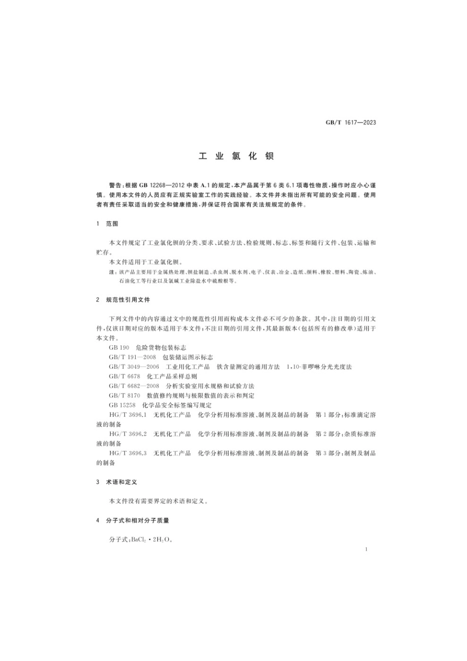 GBT 1617-2023 工业氯化钡(1).pdf_第3页
