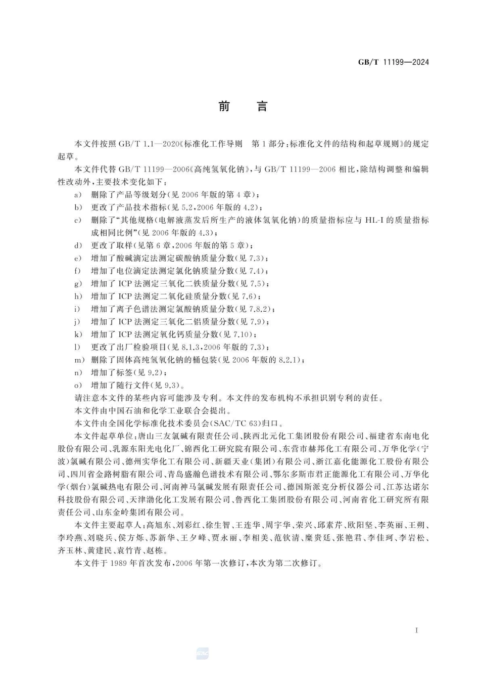 GBT 11199-2024 高纯氢氧化钠(1).pdf_第3页