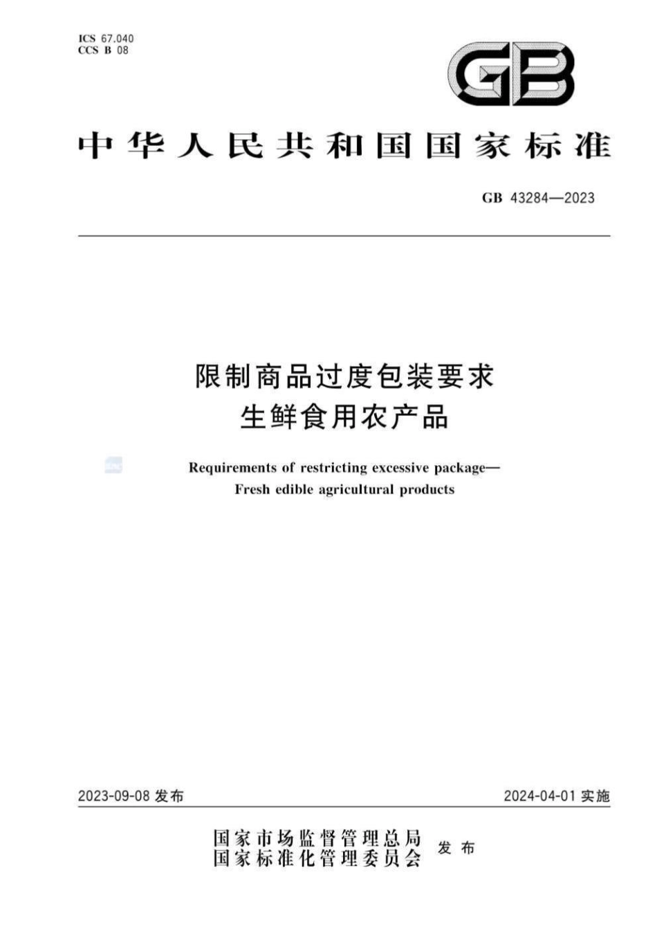 GB 43284-2023 限制商品过度包装要求 生鲜食用农产品(1).pdf_第1页