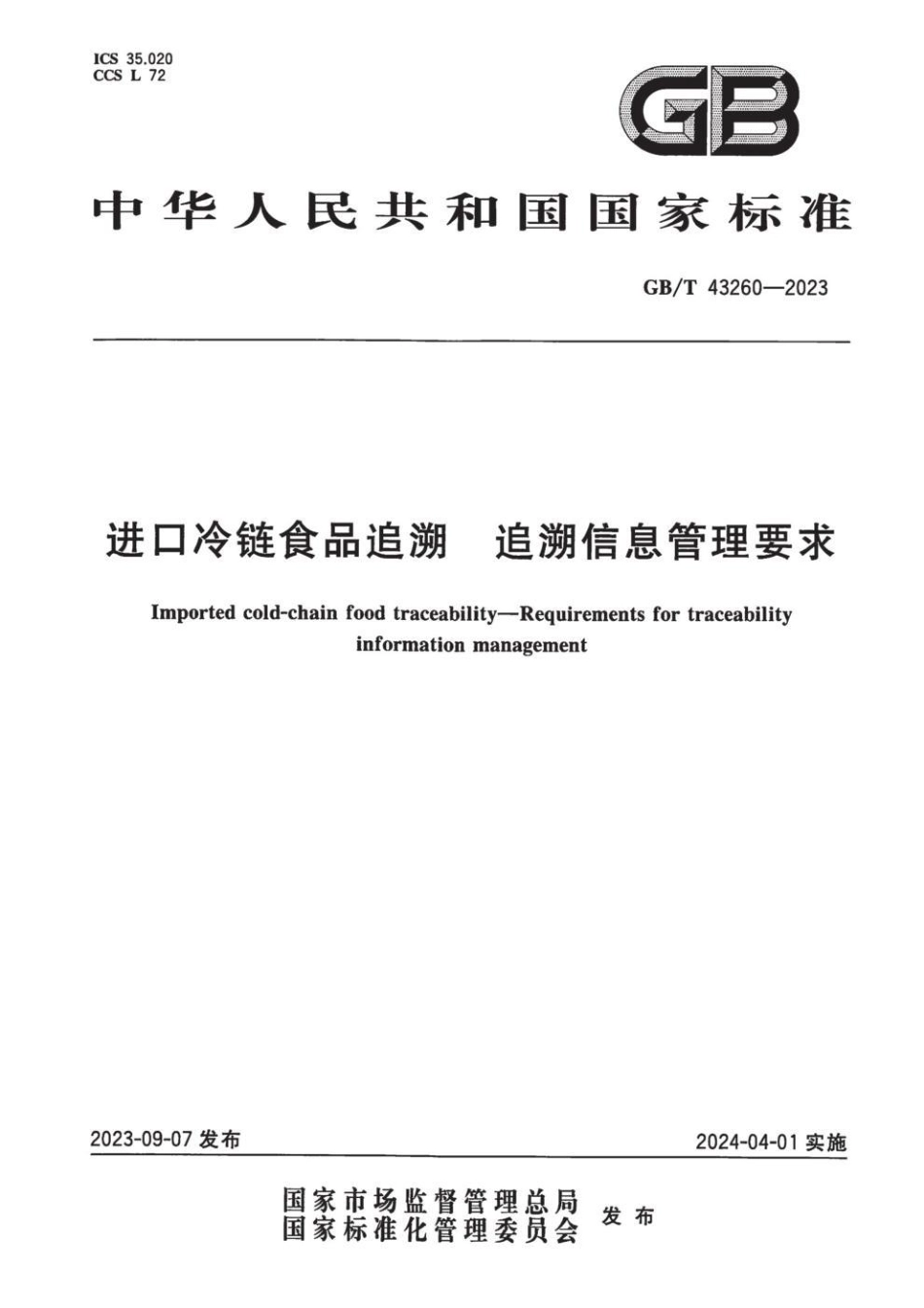 GB 43260-2023 正式版 进口冷链食品追溯 追溯信息管理要求(1).pdf_第1页