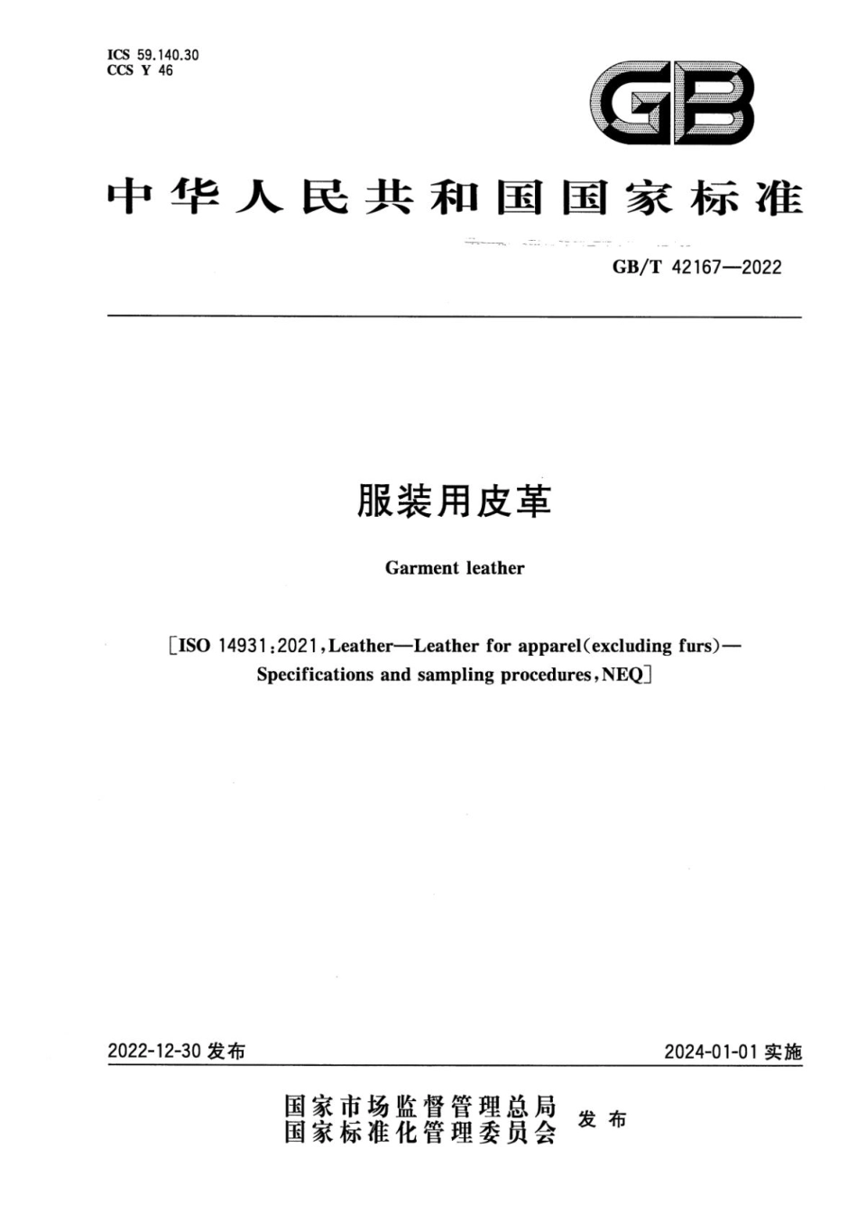 GBT 42167-2022 服装用皮革(1).pdf_第1页