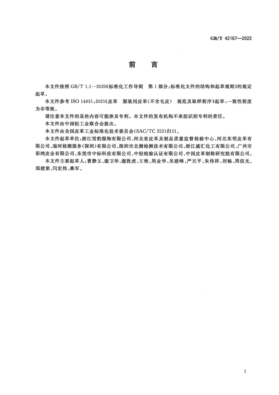 GBT 42167-2022 服装用皮革(1).pdf_第2页