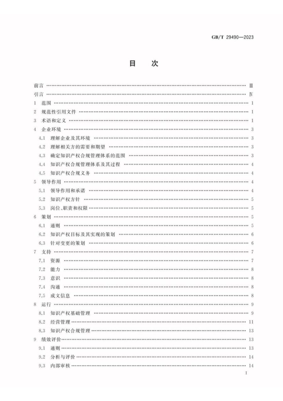 GBT 29490-2023 企业知识产权合规管理体系 要求(1).pdf_第2页