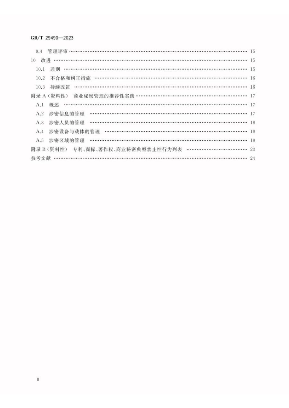 GBT 29490-2023 企业知识产权合规管理体系 要求(1).pdf_第3页