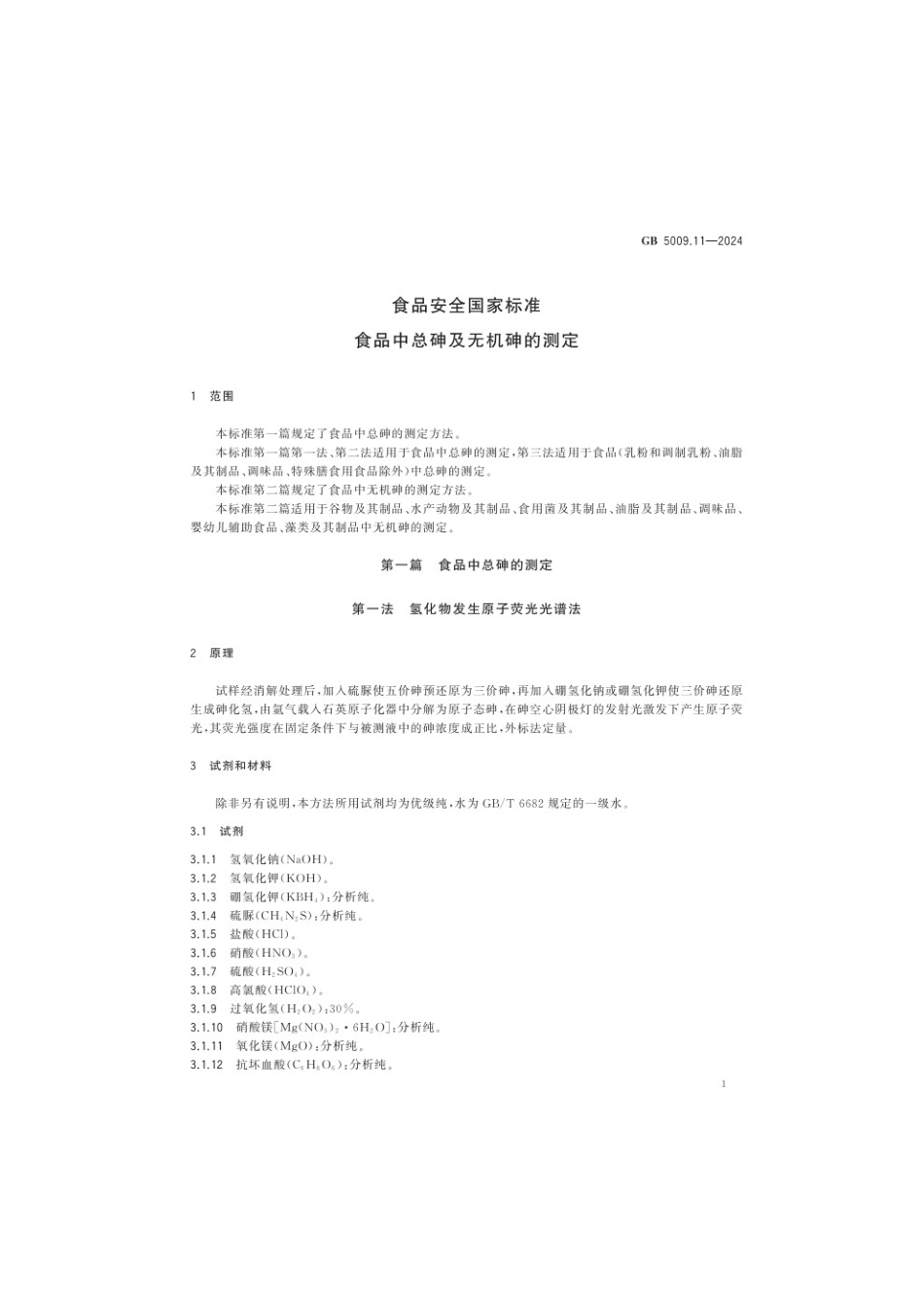 GB 5009.11-2024 食品安全国家标准 食品中总砷及无机砷的测定(1).pdf_第3页