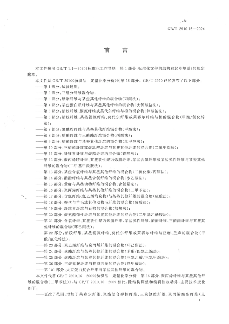 GBT 2910.16-2024 纺织品 定量化学分析 第16部分：聚丙烯纤维与某些其他纤维的混合物（二甲苯法）(1).pdf_第2页