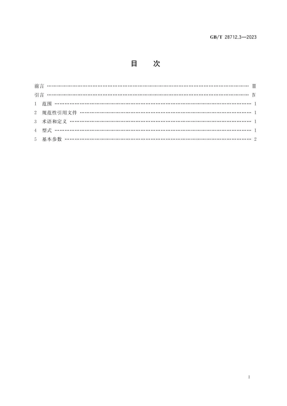 GBT 28712.3-2023 热交换器型式与基本参数 第3部分：U形管式热交换器(1).pdf_第2页