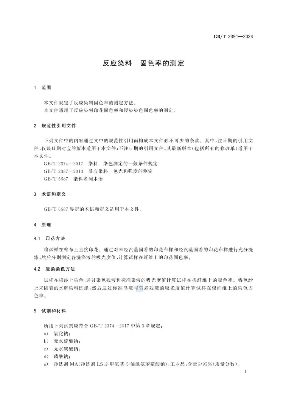 GBT 2391-2024 反应染料 固色率的测定(1).pdf_第3页