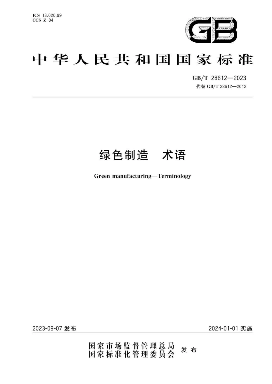 GBT 28612-2023 绿色制造 术语(1).pdf_第1页