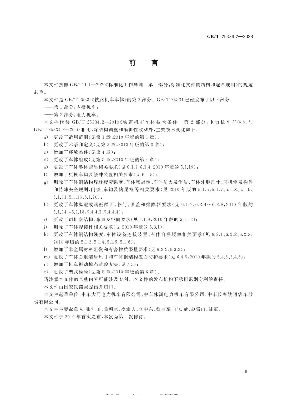 GBT 25334.2-2023 铁路机车车体 第2部分：电力机车(1).pdf_第3页