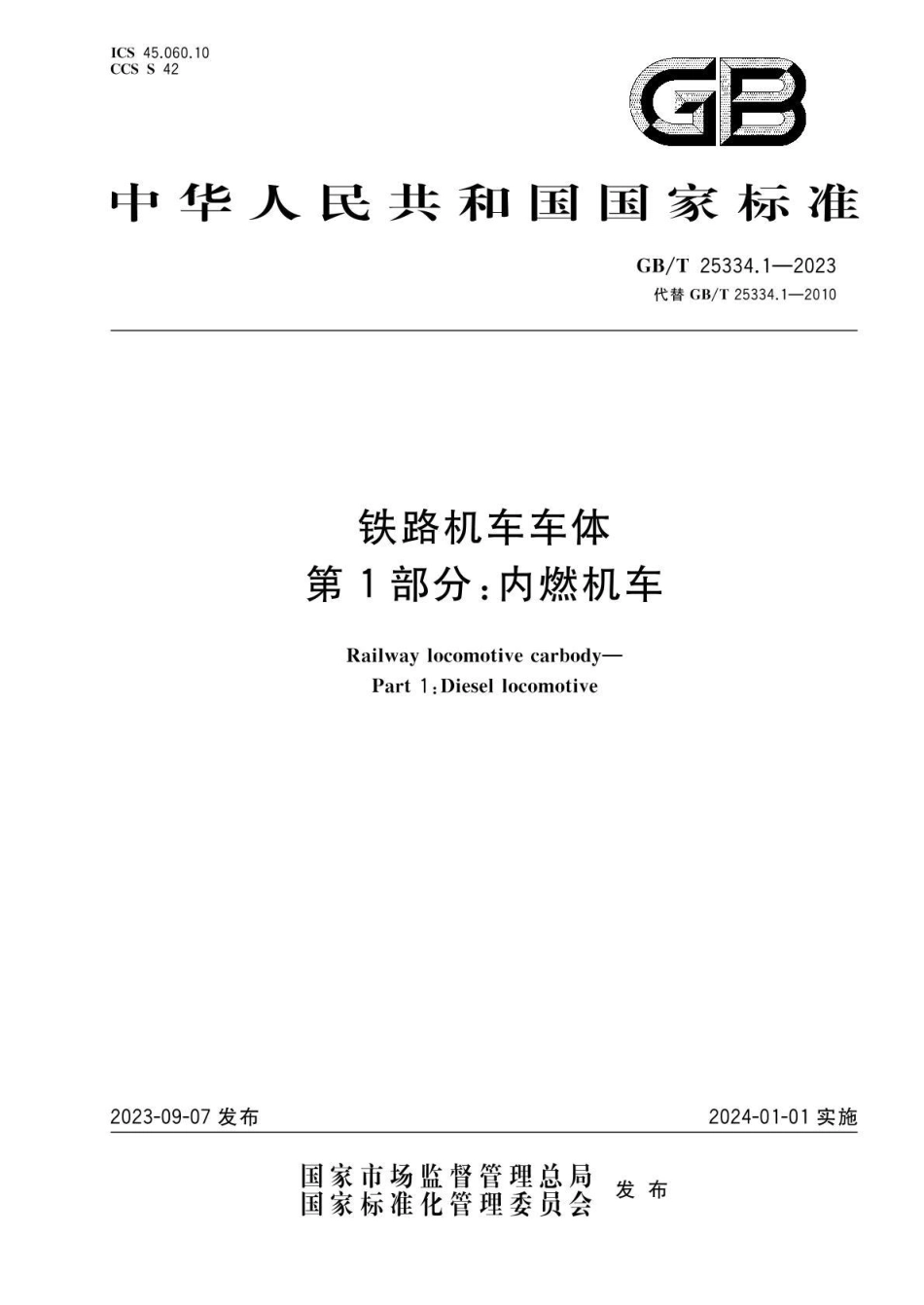 GBT 25334.1-2023 铁路机车车体 第1部分：内燃机车(1).pdf_第1页